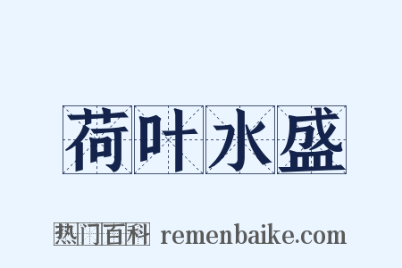 荷叶水盛是什么意思的图片